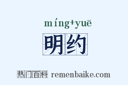 明约是什么意思的图片